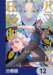 パラスティック狂騒曲【分冊版】　12
