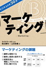 ビジネス大学30分 マーケティング