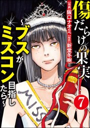 傷だらけの果実～ブスがミスコン目指したら～（分冊版）　【第7話】