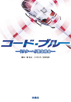 コード・ブルー　―ドクターヘリ緊急救命―