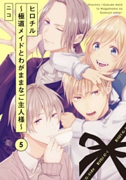 ヒロチル ～極道メイドとわがままなご主人様～(5)