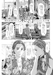 イケナイ菜々子さん＜連載版＞94話 愛のゆくえ