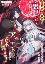 婚約者と親友に裏切られて殺された聖女はアンデッドとして蘇ります！【分冊版】2
