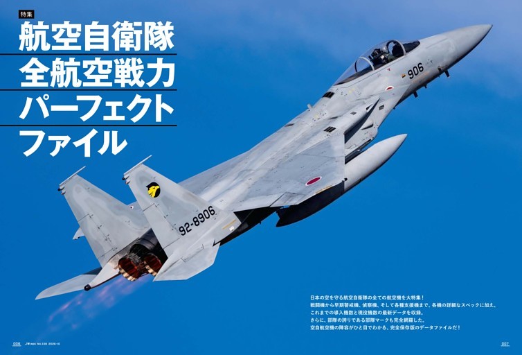 【第1特集】航空自衛隊 全航空戦力 パーフェクトファイル