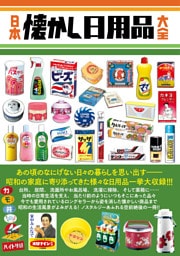 日本懐かし日用品大全