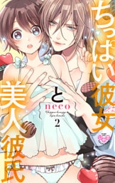ちっぱい彼女と美人彼氏【単行本版】【電子限定おまけ付き】2
