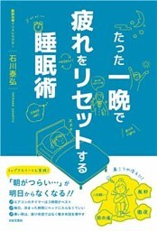 たった一晩で疲れをリセットする睡眠術
