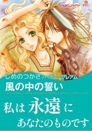 風の中の誓い