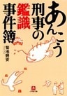 あんこう刑事の鑑識事件簿（小学館文庫）