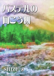 パステルの向こう側