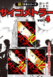 【極！合本シリーズ】 サイコメトラー4巻