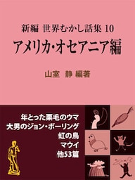 新編 世界むかし話集（10）アメリカ・オセアニア編