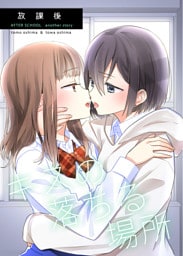 放課後-キスの落ちる場所-