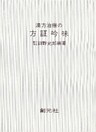 漢方治療の方証吟味　POD版