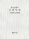 漢方治療の方証吟味　POD版