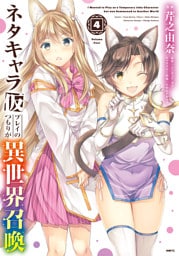 ネタキャラ仮プレイのつもりが異世界召喚　4