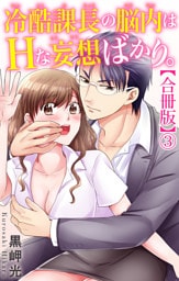 冷酷課長の脳内はHな妄想ばかり。【合冊版】3
