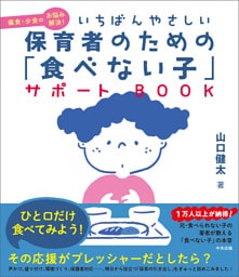 いちばんやさしい　保育者のための「食べない子」サポートＢＯＯＫ　偏食・少食のお悩み解決！