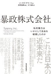 暴政株式会社―私的権力はいかにして自由を破壊したのか