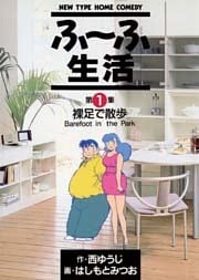 ふ～ふ生活（１）