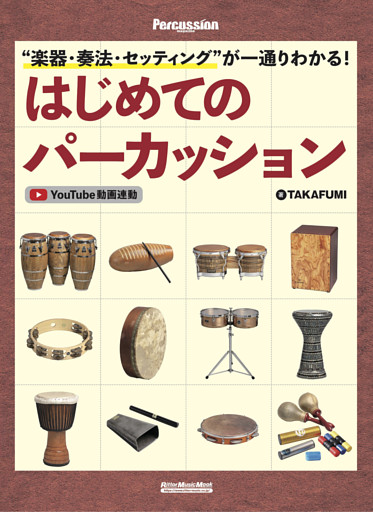 ”楽器・奏法・セッティング”が一通りわかる！ はじめてのパーカッション