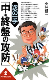 実力養成100問2　次の一手「中･終盤の攻防」