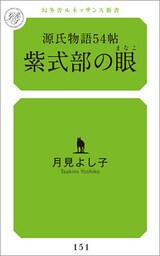 源氏物語54帖　紫式部の眼