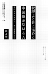 税理士と共に進める事業承継型M＆A＜第4巻＞―――中小Ｍ＆Ａを成功に導く最適チーム（8章～10章、おわりに ）