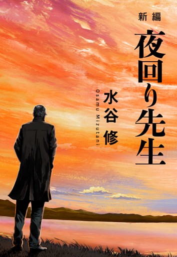 新編 夜回り先生