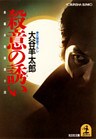 殺意の誘(いざな)い