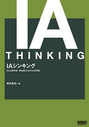 IAシンキング Web制作者・担当者のためのIA思考術