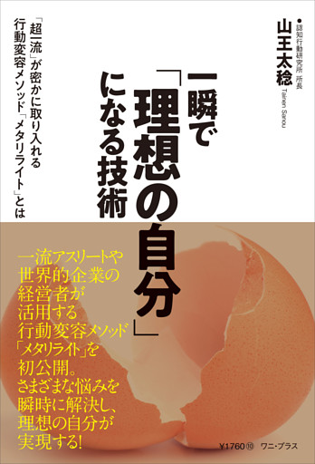 一瞬で「理想の自分」になる技術 - 「超一流」が密かに取り入れる行動変容メソッド「メタリライト」とは -