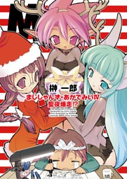 まじしゃんず・あかでみいIV 聖夜爆走！？