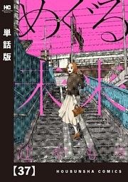 めぐる未来【単話版】　３７