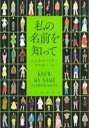 私の名前を知って