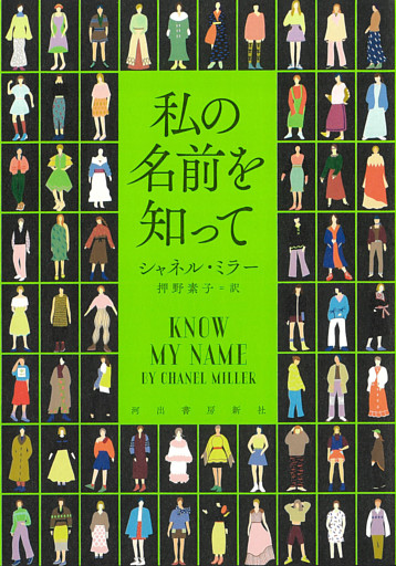 私の名前を知って