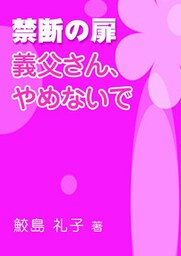 禁断の扉―義父さん、やめないで
