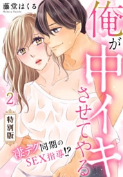 俺が中イキさせてやる～凄テク同期のSEX指導！？【特別版】【特典ペーパー付き】(2)