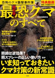 超危険!最恐クマのすべて 表紙