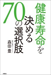 健康寿命を決める［70の選択肢］