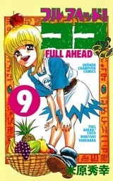 フルアヘッド！ココ　9