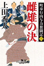 町奉行内与力奮闘記　六 雌雄の決