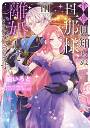 拝啓見知らぬ旦那様、離婚していただきます IV Amazon.co.jp: 拝啓見知らぬ旦那様、離婚していただきますIV
