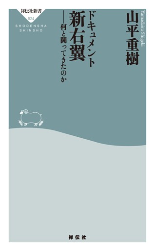 ドキュメント新右翼——何と闘ってきたのか