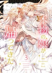 本物の娘が帰ってきた 3