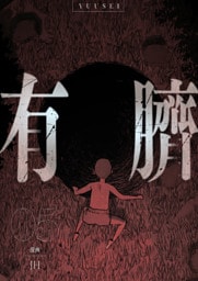 有臍 5