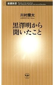 黒澤明から聞いたこと（新潮新書）