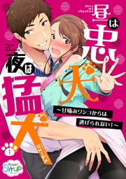 昼は忠犬 夜は猛犬～甘噛みワンコからは逃げられない！～(1)