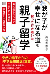 我が子が幸せになる道を探って行き着いた 親子留学