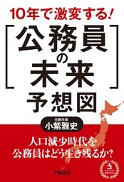 10年で激変する！「公務員の未来」予想図